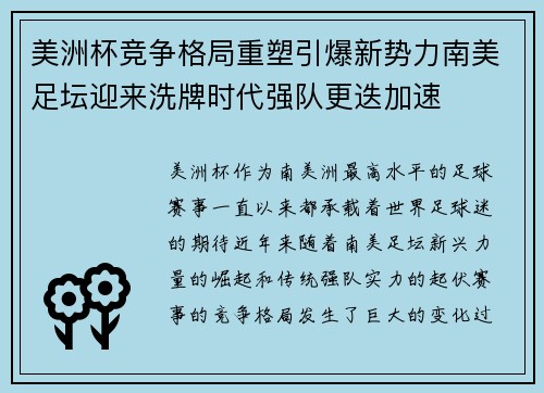 美洲杯竞争格局重塑引爆新势力南美足坛迎来洗牌时代强队更迭加速 美洲杯竞争格局重塑引爆新势力南美足坛迎来洗牌时代强队更迭加速