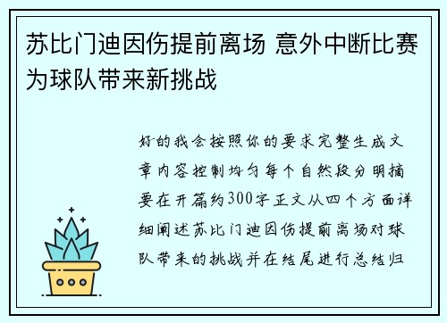 苏比门迪因伤提前离场 意外中断比赛为球队带来新挑战