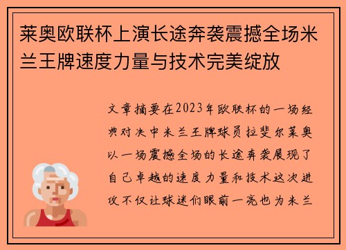 莱奥欧联杯上演长途奔袭震撼全场米兰王牌速度力量与技术完美绽放 莱奥欧联杯上演长途奔袭震撼全场米兰王牌速度力量与技术完美绽放