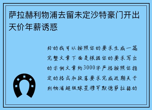 萨拉赫利物浦去留未定沙特豪门开出天价年薪诱惑 萨拉赫利物浦去留未定沙特豪门开出天价年薪诱惑