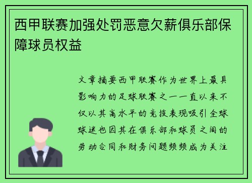 西甲联赛加强处罚恶意欠薪俱乐部保障球员权益