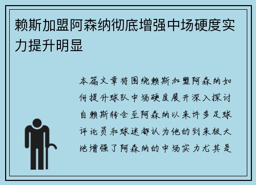 赖斯加盟阿森纳彻底增强中场硬度实力提升明显 赖斯加盟阿森纳彻底增强中场硬度实力提升明显