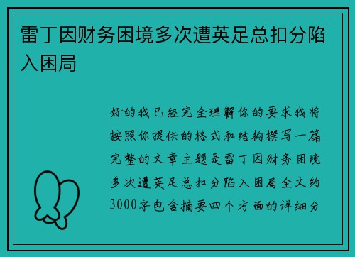 雷丁因财务困境多次遭英足总扣分陷入困局 雷丁因财务困境多次遭英足总扣分陷入困局