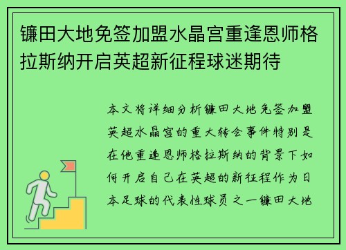 镰田大地免签加盟水晶宫重逢恩师格拉斯纳开启英超新征程球迷期待 镰田大地免签加盟水晶宫重逢恩师格拉斯纳开启英超新征程球迷期待