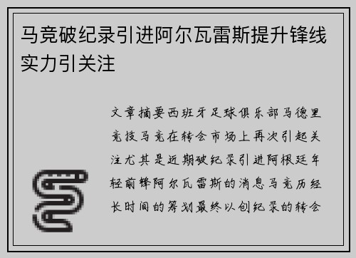 马竞破纪录引进阿尔瓦雷斯提升锋线实力引关注 马竞破纪录引进阿尔瓦雷斯提升锋线实力引关注