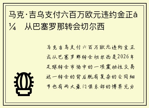 马克·吉乌支付六百万欧元违约金正式从巴塞罗那转会切尔西 马克·吉乌支付六百万欧元违约金正式从巴塞罗那转会切尔西