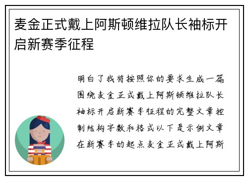 麦金正式戴上阿斯顿维拉队长袖标开启新赛季征程