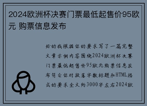 2024欧洲杯决赛门票最低起售价95欧元 购票信息发布