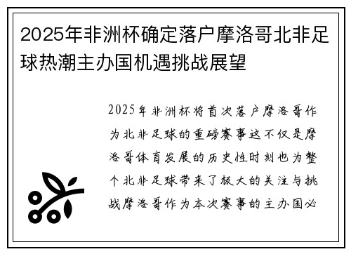 2025年非洲杯确定落户摩洛哥北非足球热潮主办国机遇挑战展望