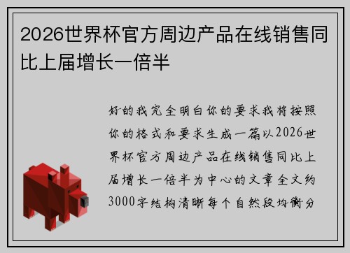 2026世界杯官方周边产品在线销售同比上届增长一倍半