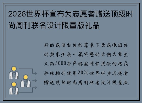 2026世界杯宣布为志愿者赠送顶级时尚周刊联名设计限量版礼品