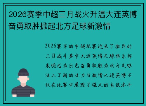 2026赛季中超三月战火升温大连英博奋勇取胜掀起北方足球新激情
