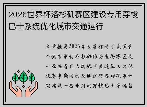 2026世界杯洛杉矶赛区建设专用穿梭巴士系统优化城市交通运行