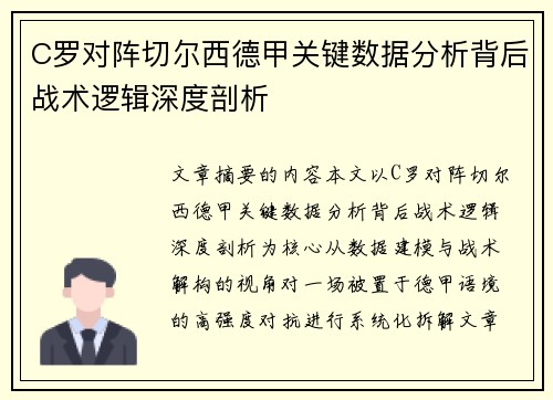 C罗对阵切尔西德甲关键数据分析背后战术逻辑深度剖析