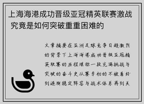上海海港成功晋级亚冠精英联赛激战 究竟是如何突破重重困难的