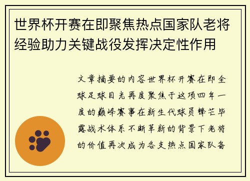 世界杯开赛在即聚焦热点国家队老将经验助力关键战役发挥决定性作用