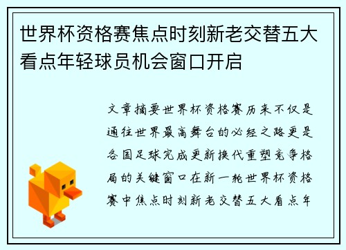 世界杯资格赛焦点时刻新老交替五大看点年轻球员机会窗口开启