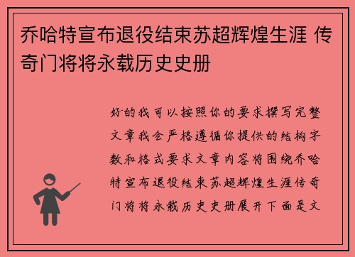 乔哈特宣布退役结束苏超辉煌生涯 传奇门将将永载历史史册