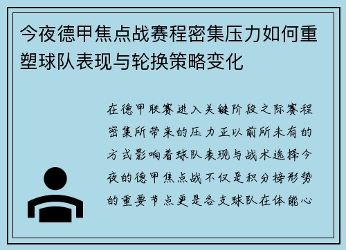 今夜德甲焦点战赛程密集压力如何重塑球队表现与轮换策略变化 今夜德甲焦点战赛程密集压力如何重塑球队表现与轮换策略变化
