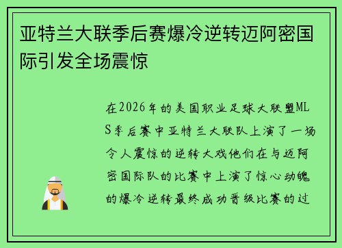 亚特兰大联季后赛爆冷逆转迈阿密国际引发全场震惊 亚特兰大联季后赛爆冷逆转迈阿密国际引发全场震惊