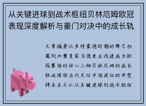 从关键进球到战术枢纽贝林厄姆欧冠表现深度解析与豪门对决中的成长轨迹 从关键进球到战术枢纽贝林厄姆欧冠表现深度解析与豪门对决中的成长轨迹