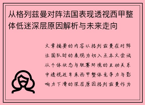从格列兹曼对阵法国表现透视西甲整体低迷深层原因解析与未来走向