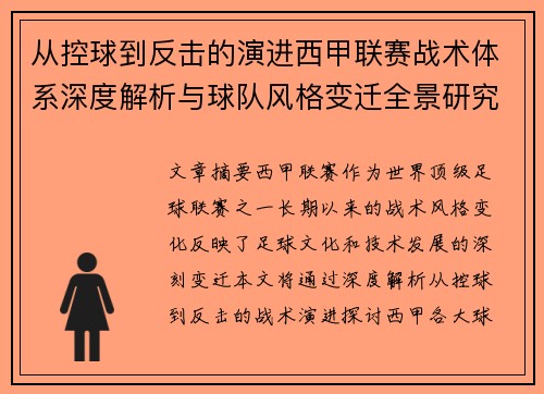 从控球到反击的演进西甲联赛战术体系深度解析与球队风格变迁全景研究 从控球到反击的演进西甲联赛战术体系深度解析与球队风格变迁全景研究