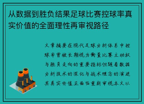从数据到胜负结果足球比赛控球率真实价值的全面理性再审视路径 从数据到胜负结果足球比赛控球率真实价值的全面理性再审视路径