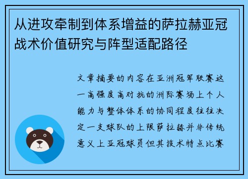 从进攻牵制到体系增益的萨拉赫亚冠战术价值研究与阵型适配路径