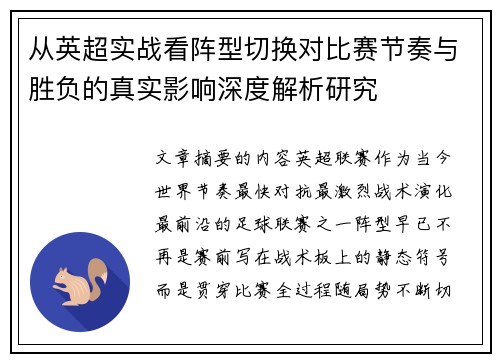 从英超实战看阵型切换对比赛节奏与胜负的真实影响深度解析研究 从英超实战看阵型切换对比赛节奏与胜负的真实影响深度解析研究