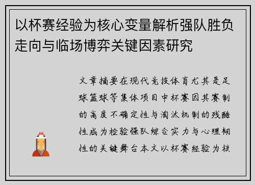 以杯赛经验为核心变量解析强队胜负走向与临场博弈关键因素研究 以杯赛经验为核心变量解析强队胜负走向与临场博弈关键因素研究