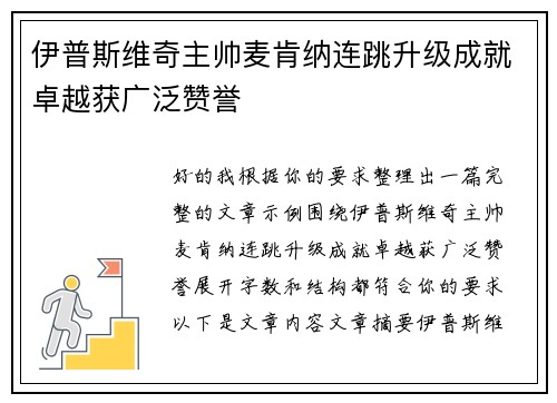 伊普斯维奇主帅麦肯纳连跳升级成就卓越获广泛赞誉 伊普斯维奇主帅麦肯纳连跳升级成就卓越获广泛赞誉