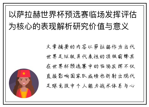 以萨拉赫世界杯预选赛临场发挥评估为核心的表现解析研究价值与意义 以萨拉赫世界杯预选赛临场发挥评估为核心的表现解析研究价值与意义