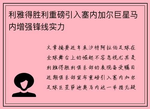 利雅得胜利重磅引入塞内加尔巨星马内增强锋线实力 利雅得胜利重磅引入塞内加尔巨星马内增强锋线实力