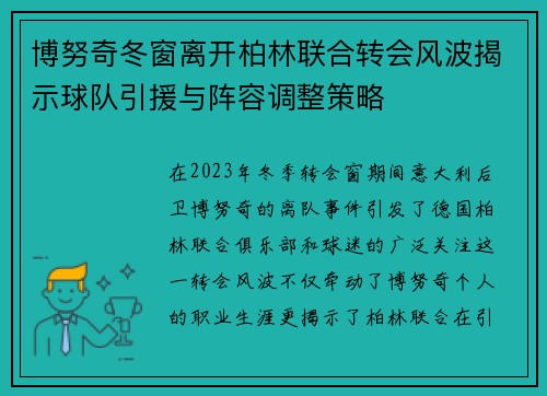 博努奇冬窗离开柏林联合转会风波揭示球队引援与阵容调整策略 博努奇冬窗离开柏林联合转会风波揭示球队引援与阵容调整策略
