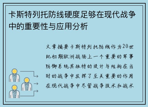卡斯特列托防线硬度足够在现代战争中的重要性与应用分析