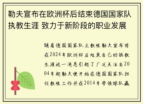 勒夫宣布在欧洲杯后结束德国国家队执教生涯 致力于新阶段的职业发展 勒夫宣布在欧洲杯后结束德国国家队执教生涯 致力于新阶段的职业发展