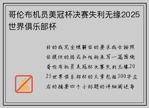 哥伦布机员美冠杯决赛失利无缘2025世界俱乐部杯 哥伦布机员美冠杯决赛失利无缘2025世界俱乐部杯