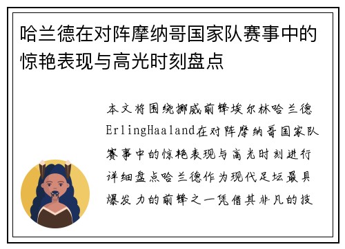 哈兰德在对阵摩纳哥国家队赛事中的惊艳表现与高光时刻盘点