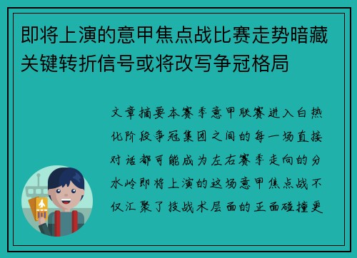 即将上演的意甲焦点战比赛走势暗藏关键转折信号或将改写争冠格局 即将上演的意甲焦点战比赛走势暗藏关键转折信号或将改写争冠格局