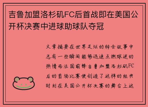 吉鲁加盟洛杉矶FC后首战即在美国公开杯决赛中进球助球队夺冠