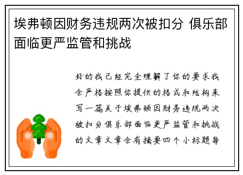 埃弗顿因财务违规两次被扣分 俱乐部面临更严监管和挑战