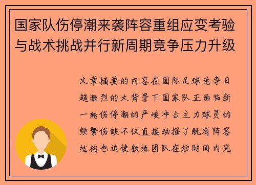 国家队伤停潮来袭阵容重组应变考验与战术挑战并行新周期竞争压力升级 国家队伤停潮来袭阵容重组应变考验与战术挑战并行新周期竞争压力升级