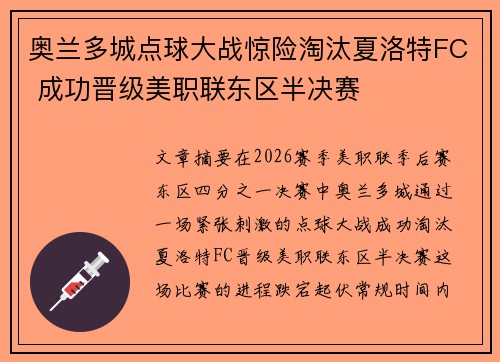 奥兰多城点球大战惊险淘汰夏洛特FC 成功晋级美职联东区半决赛