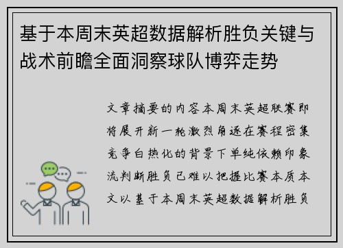基于本周末英超数据解析胜负关键与战术前瞻全面洞察球队博弈走势 基于本周末英超数据解析胜负关键与战术前瞻全面洞察球队博弈走势