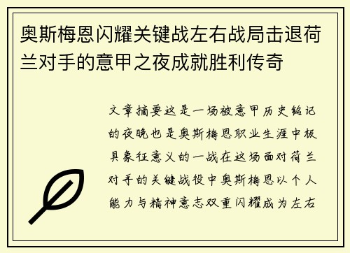 奥斯梅恩闪耀关键战左右战局击退荷兰对手的意甲之夜成就胜利传奇 奥斯梅恩闪耀关键战左右战局击退荷兰对手的意甲之夜成就胜利传奇