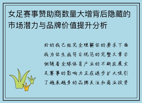 女足赛事赞助商数量大增背后隐藏的市场潜力与品牌价值提升分析 女足赛事赞助商数量大增背后隐藏的市场潜力与品牌价值提升分析