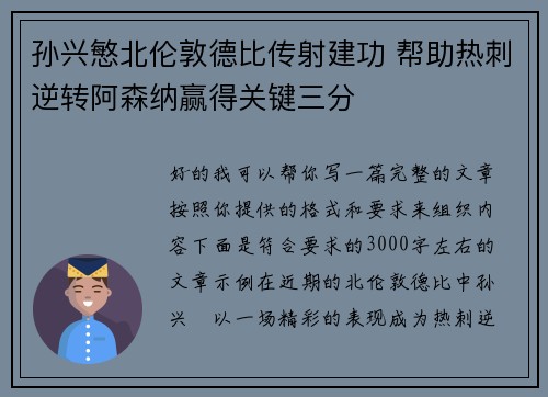 孙兴慜北伦敦德比传射建功 帮助热刺逆转阿森纳赢得关键三分 孙兴慜北伦敦德比传射建功 帮助热刺逆转阿森纳赢得关键三分