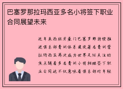 巴塞罗那拉玛西亚多名小将签下职业合同展望未来 巴塞罗那拉玛西亚多名小将签下职业合同展望未来