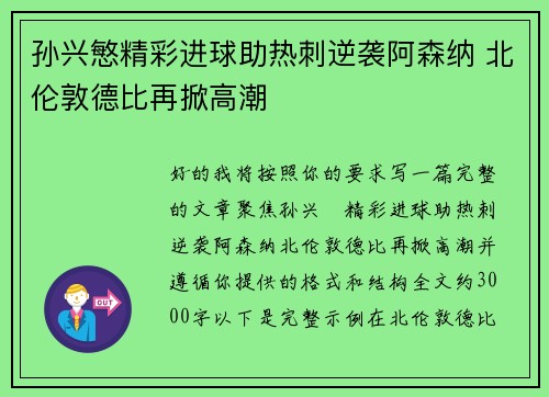 孙兴慜精彩进球助热刺逆袭阿森纳 北伦敦德比再掀高潮 孙兴慜精彩进球助热刺逆袭阿森纳 北伦敦德比再掀高潮